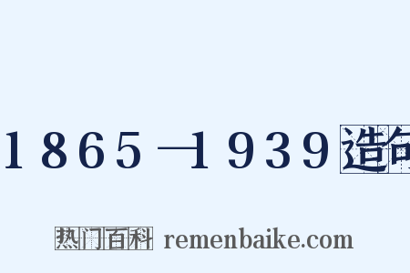 1865－1939造句是什么意思的图片